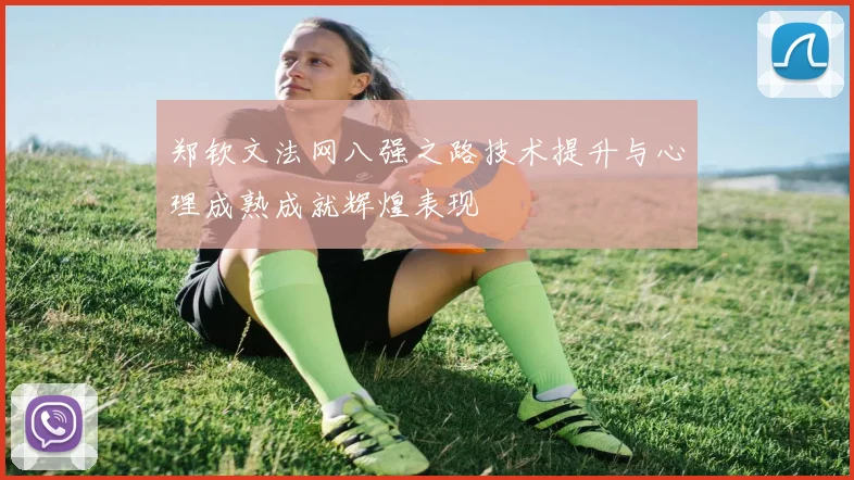 郑钦文法网八强之路技术提升与心理成熟成就辉煌表现